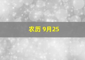 农历 9月25